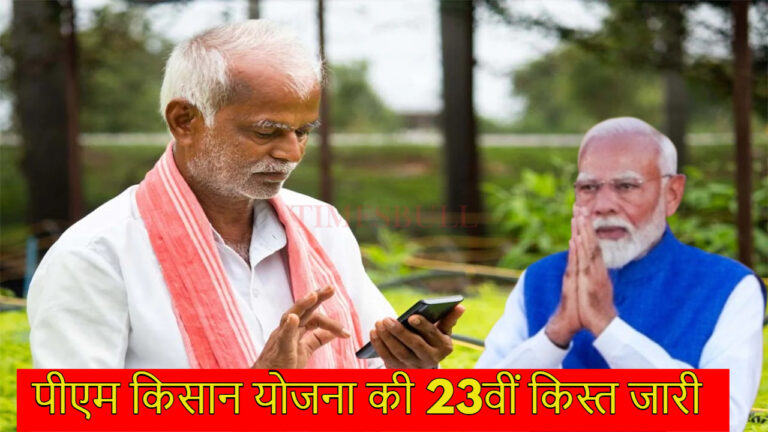 PM Kisan 23rd Installment: किसानों के खातों में आई 23वीं किस्त, अगर आपके ₹2,000 अटके हैं तो तुरंत करें ये काम
